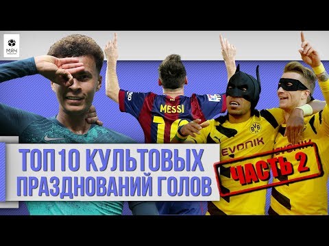 Видео: ТОП 10 Культовых празднований голов | Часть 2