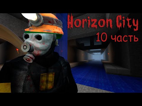 Видео: Minecraft Horizon City ч.10 - Канализация