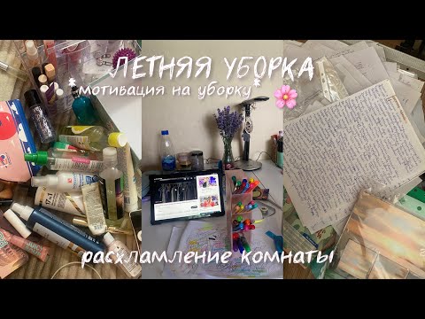 Видео: Расхламление комнаты✨ мотивация на уборку - мой летний день
