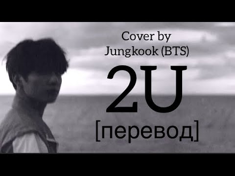 Видео: текст Jungkook - 2U / cover by BTS / перевод / рус саб / rus sub /David Guetta feat. Justin Bieber