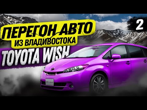 Видео: ПЕРЕГОН АВТО ВЛАДИВОСТОК-ИРКУТСК 2022.TOYOTA WISH 4WD 2009 год.Попал в Адский гололёд!!!