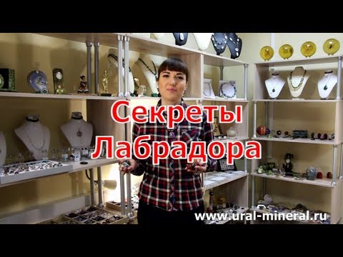 Видео: Камень лабрадор. Секреты