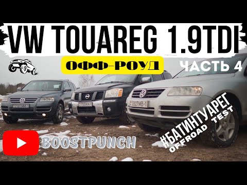 Видео: #БАТИНТУАРЕГ часть 4. Оффроуд. Что сможет Туарег с 1.9TDi на бездорожье.