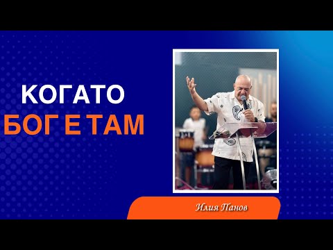 Видео: Когато Бог е там 