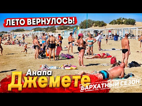 Видео: #Анапа ЛЕТО ВЕРНУЛОСЬ! ЖАРА ДО +30! СЕЗОН НА ДЖЕМЕТЕ КАЧАЕТ! ЧИСТЕШЕЕ МОРЕ, НО ЛЮДЕЙ ВСЁ МЕНЬШЕ