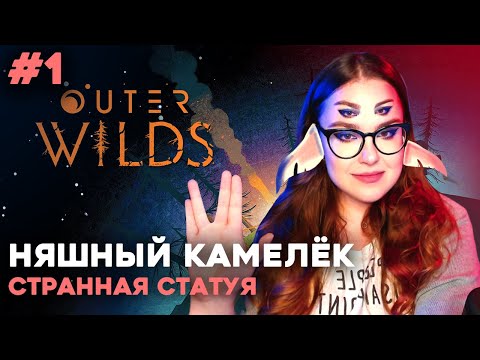 Видео: ПЕРВЫЙ ВЫЛЕТ ⬤ Outer Wilds прохождение #1