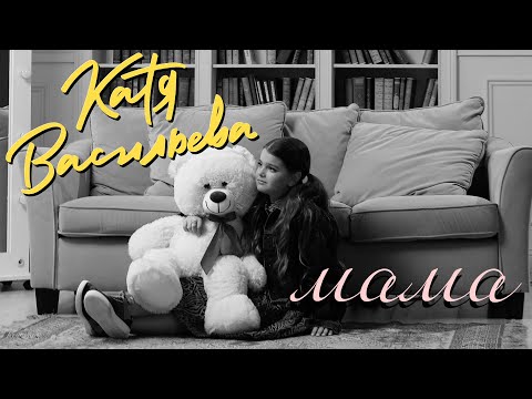 Видео: Катя Васильева - МАМА  (Премьера клипа 2022)