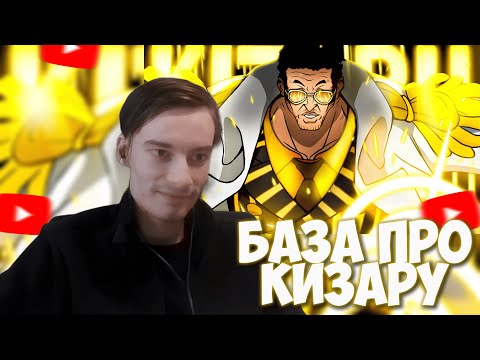 Видео: CEHR СМОТРИТ КИЗАРУ - ЛЕНИВЫЙ МОНСТР | ТАЙНА САМОГО ЗАГАДОЧНОГО АДМИРАЛА! | РЕАКЦИЯ НА ICE D CREAM