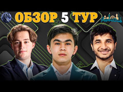 Видео: 🇺🇿 Борьба за 2 Путевки на Турнир Претендентов! Обзор 5 Тура Grand Swiss Fide 2025