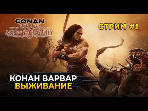 Видео: Стрим Conan Exiles #1 - Мир Конана Варвара. Начало одиночного выживания (Первый Взгляд)