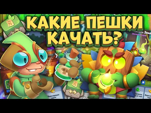 Видео: Rush Royale / Качай правильные пешки / Советы игрокам в Rush Royale / Раш Рояль