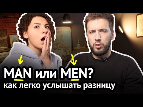 Видео: Что делать, если путаешь MAN / MEN: звук Æ в английском | Virginia Beowulf