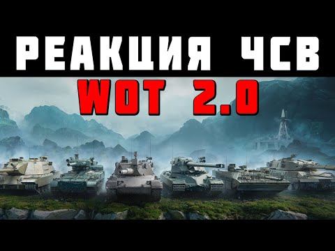 Видео: РЕАКЦИЯ на WORLD OF TANKS 2.0! Мнение ЭКСПЕРТА из War Thunder