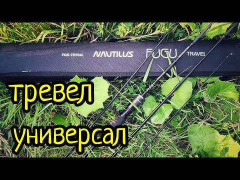 Видео: NAUTILUS FUGU TRAVEL , УНИВЕРСАЛ С ПРИЦЕЛОМ НА МИКРОДЖИГ !!! ТРЕВЕЛ СПИННИНГ ДЛЯ МИКРОДЖИГА !!!