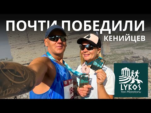 Видео: Lykos Yarı Maratonu — наш полумарафон в Памуккале 2025 🏅 Турция 2025