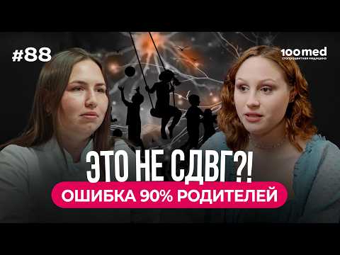 Видео: СДВГ Придумали Врачи? | 5 Мифов о Гиперактивности | Родители Путают Диагноз и Невоспитанность
