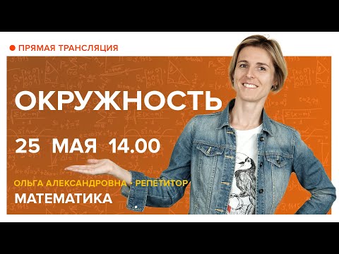 Видео: Окружность. Вебинар | Математика