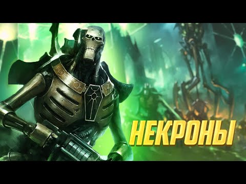 Видео: Коротко о Некронах в Warhammer 40000