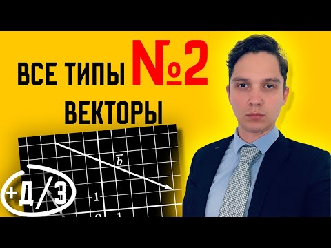 Видео: Все типы 2 заданий ЕГЭ математика профиль