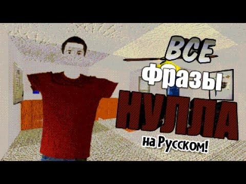 Видео: Все фразы Нулла (Filename2) на Русском | Baldi's Basics Classic Remastered