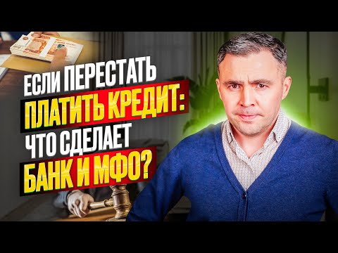 Видео: Как поступит Банк и МФО если не платить кредит? Где брать деньги безопаснее?