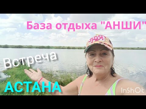 Видео: Купаемся на р.Ишим.👏Германия в гостях!🤗Встреча.👍База отдыха"АНШИ",не далеко от Астаны.🙌