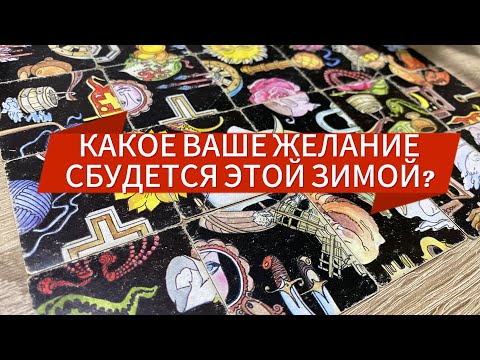 Видео: КАКОЕ ВАШЕ ЖЕЛАНИЕ СБУДЕТСЯ ЭТОЙ ЗИМОЙ? ❄️ гадание пасьянс Tarot Reading