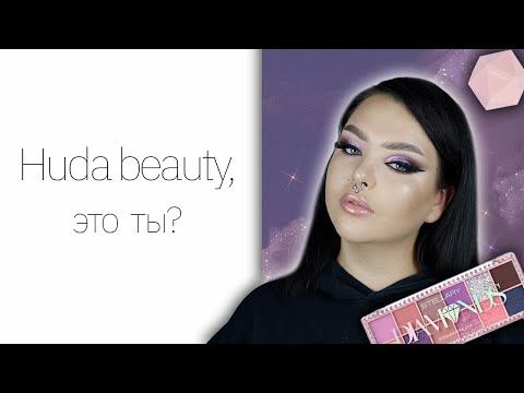 Видео: Вся коллекция Stellary Diamonds и сравнение с Huda Beauty Mercury Retrograde