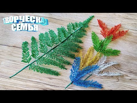 Видео: Цветы из бисера "ПАПОРОТНИК"—Бисероплетение, подробный МК✔️Beaded flowers, FERN