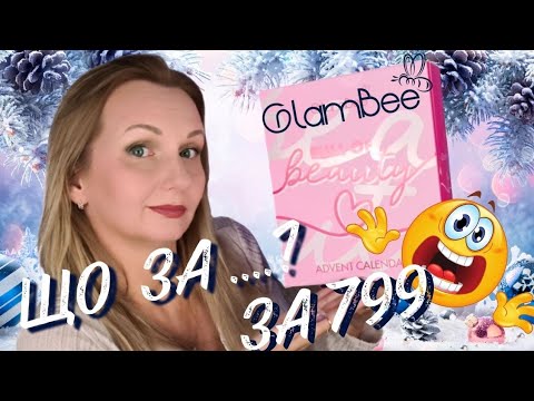 Видео: ЩО НЕ ТАК з адвентом Glambee?! Розпаковка та макіяж.