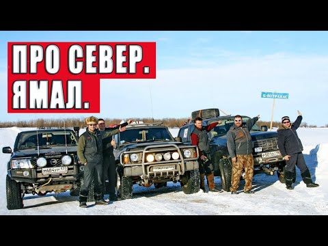 Видео: Про Север. Ямал.