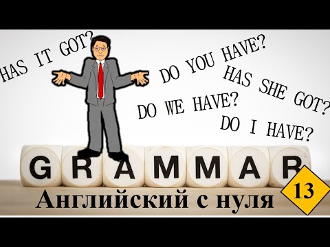 Видео: Урок 13. КАК ПРАВИЛЬНО ЗАДАТЬ ВОПРОС С ГЛАГОЛОМ HAVE (ИМЕТЬ) (Max Heart)