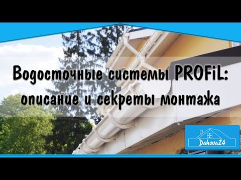 Видео: Водосточные системы PROFiL: описание и секреты монтажа