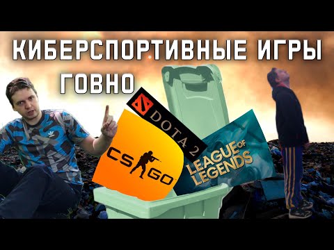 Видео: Киберспортивные Игры Говно