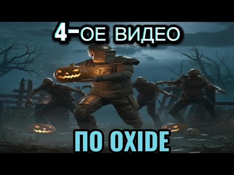 Видео: 4-ое видео по OXIDE