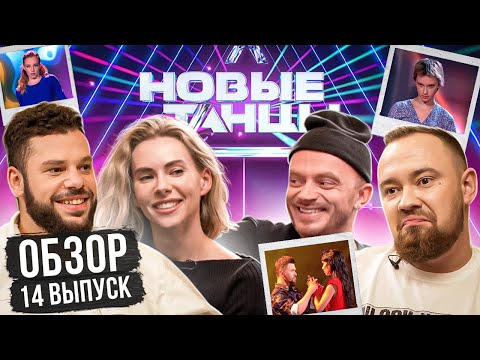 Видео: ОБЗОР на НОВЫЕ ТАНЦЫ #14 (Гео, Пылаева, Рудник, Отрошко)