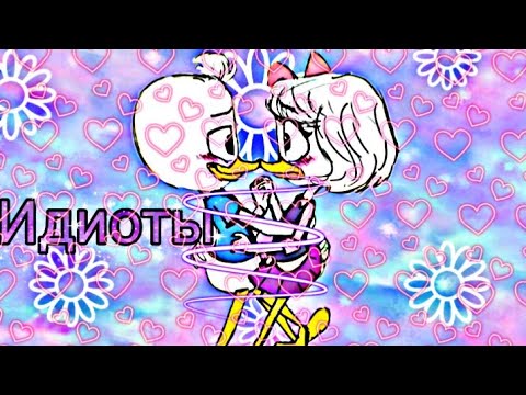 Видео: Утиные истории. ВиллПон"Идиоты"