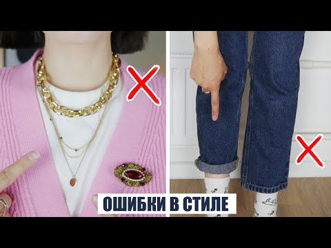 Видео: ТАК НЕЛЬЗЯ ОДЕВАТЬСЯ! ❌ ТЫ ДЕЛАЕШЬ ЭТО КАЖДЫЙ ДЕНЬ! УЖАСНЫЕ ОШИБКИ ДЕВУШЕК В СТИЛЕ
