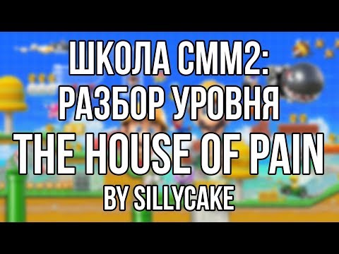 Видео: ШКОЛА СММ2: РАЗБОР МОЕГО УРОВНЯ "HOUSE OF PAIN"