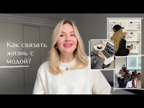 Видео: Как связать жизнь с модой и контентом? Самые трендовые направления 2024г. Как работать с брендами?