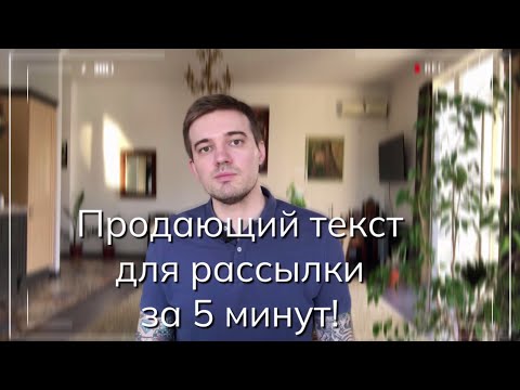 Видео: ТЕКСТ ДЛЯ РАССЫЛКИ ПО ВАТСАП. СЕКРЕТ ВЫСОКОЙ КОНВЕРСИИ