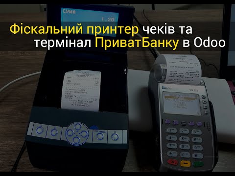 Видео: Фіскальний принтер чеків та термінал ПриватБанку в Odoo