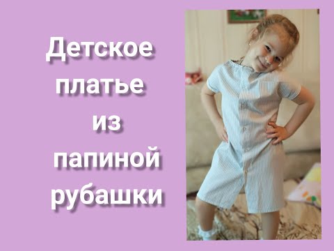 Видео: Как сшить детское платье из рубашки. Вторая жизнь старых вещей/ How to sew a baby dress from a shirt