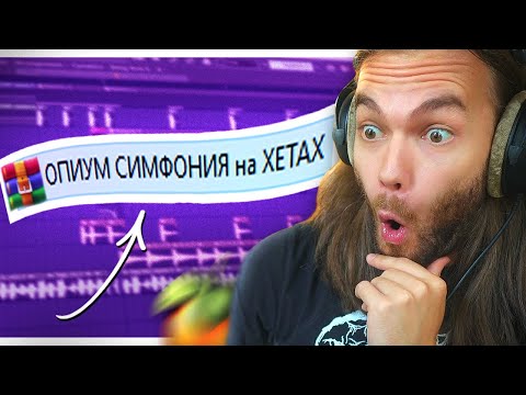 Видео: РАЗБОР ПРОЕКТОВ ПОДПИСЧИКОВ в ФЛ СТУДИО / БИТЫ / ФОНК-РОК / GARAGE / OPIUM