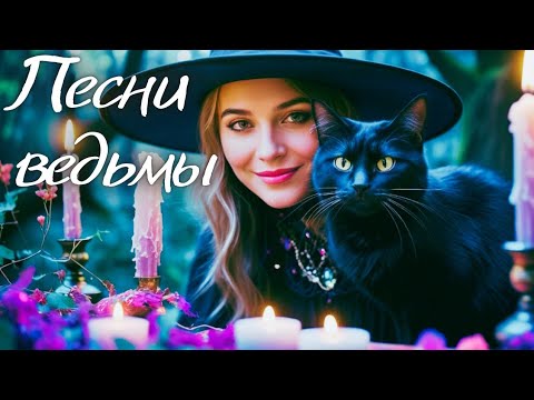 Видео: Ведьмовские Песни 🔮 Самые Красивые и Волшебные Мелодии Ночи 🌙✨