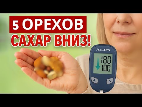 Видео: 5 Орехов, Которые Должен Есть Каждый Диабетик! Снижают Сахар Естественным Способом
