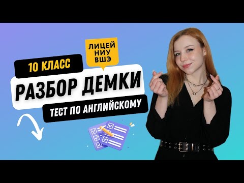 Видео: ЛИЦЕЙ НИУ ВШЭ. АНГЛИЙСКИЙ ЯЗЫК. 10 КЛАСС (ТЕСТ). РАЗБОР ДЕМОВЕРСИИ 2025 г