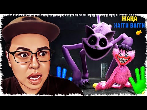 Видео: Хагги Вагги жаңа Құбыжық алып келді | Poppy Playtime Chapter 3