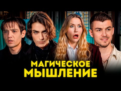 Видео: МОДНАЯ МАГИЯ: Как Битва Экстрасенсов стала трендом?