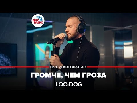 Видео: Loc-Dog - Громче, Чем Гроза (LIVE @ Авторадио)
